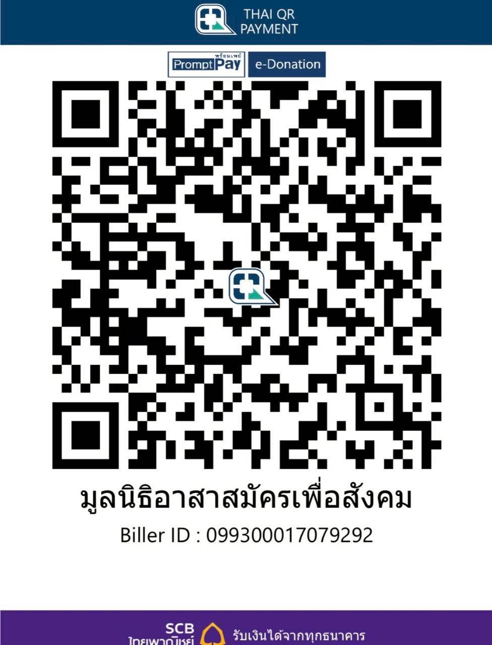QR e-Donation มูลนิธิอาสาสมัครเพื่อสังคม